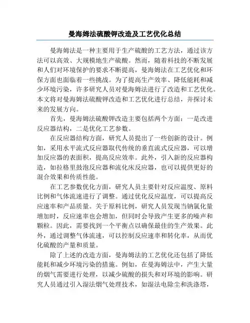 曼海姆法硫酸钾改造及工艺优化总结