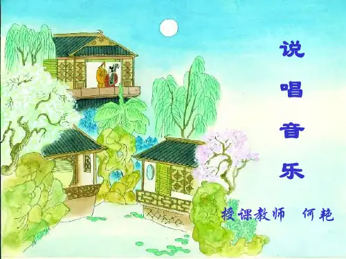《中国民族音乐概论》PPT课件