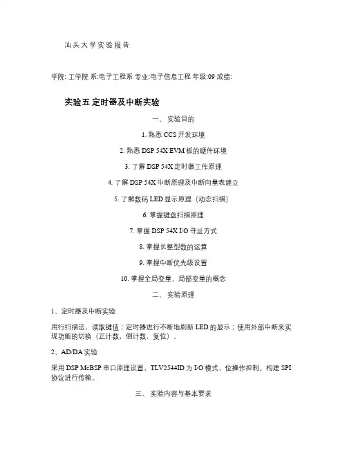 汕头大学电子系DSP实验报告4(精)