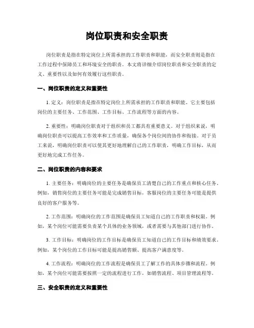 岗位职责和安全职责