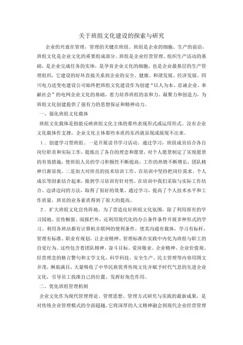 关于班组文化建设的探索与研究
