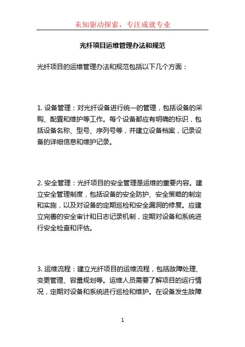 光纤项目运维管理办法和规范 (2)