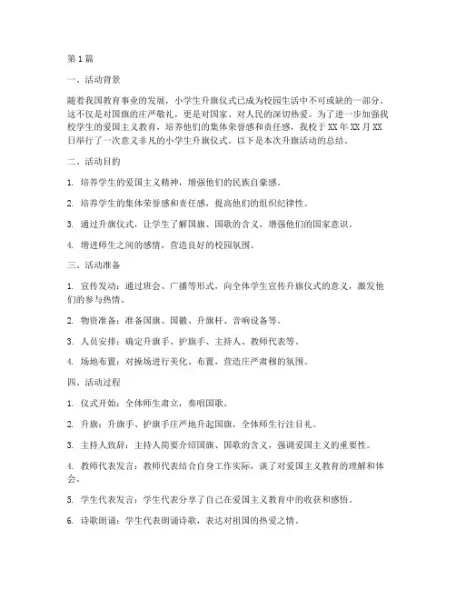 小学生升旗活动总结(3篇)