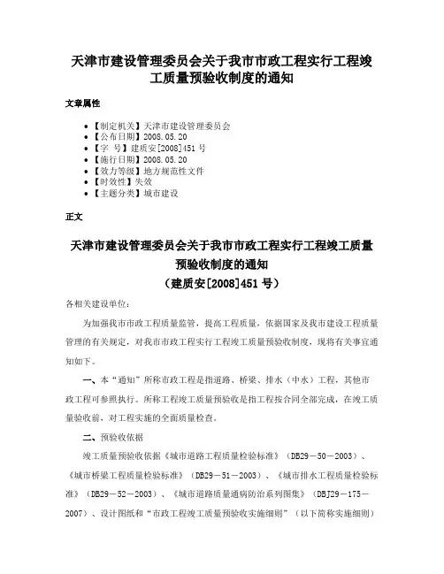 天津市建设管理委员会关于我市市政工程实行工程竣工质量预验收制度的通知