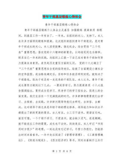 青年干部基层锻炼心得体会【可编辑版】