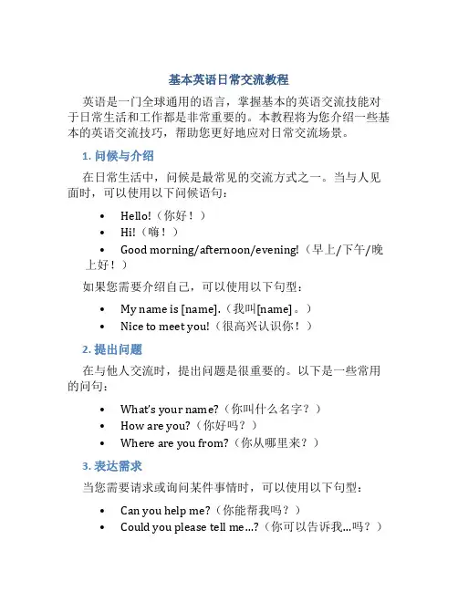 基本英语日常交流教程
