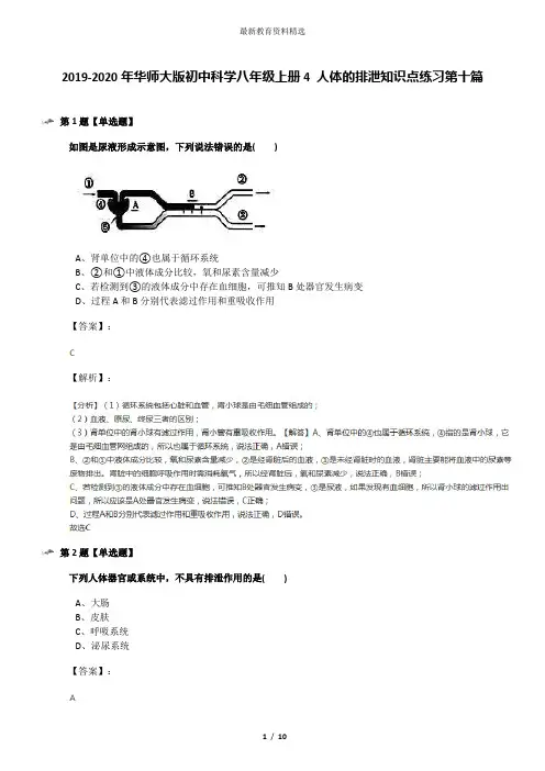 2019-2020年华师大版初中科学八年级上册4 人体的排泄知识点练习第十篇
