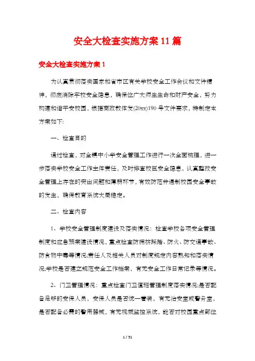 安全大检查实施方案11篇