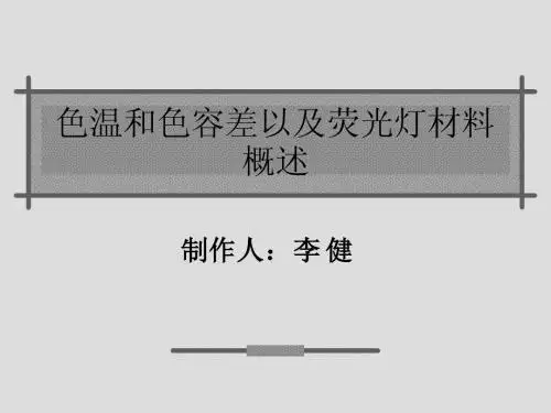 色温和色容差以及荧光灯材料概述