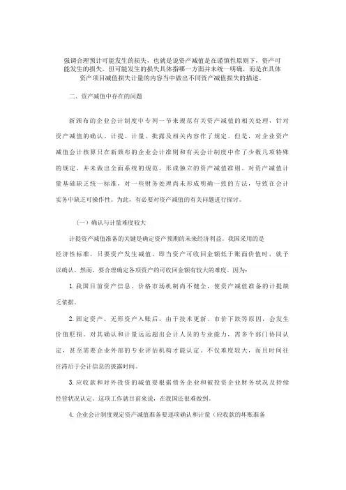 浅谈资产减值存在的问题及对策