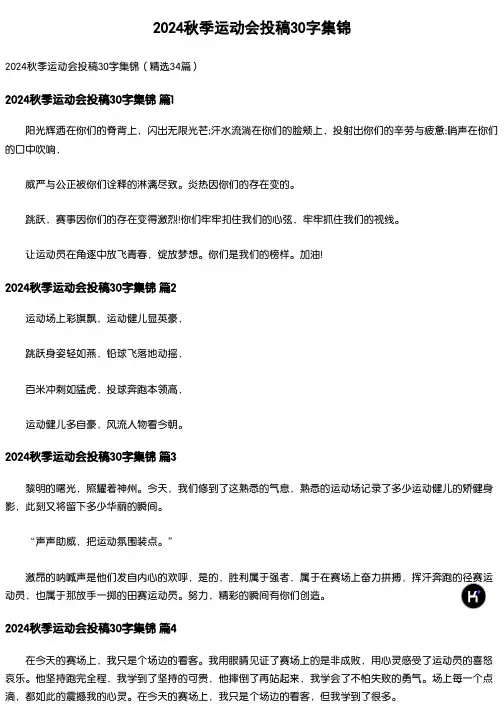 1580_2024秋季运动会投稿30字集锦(精选34篇)
