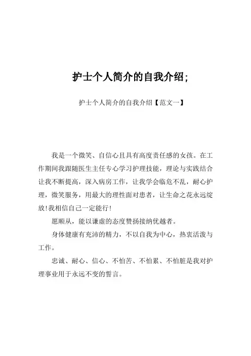 护士个人简介的自我介绍
