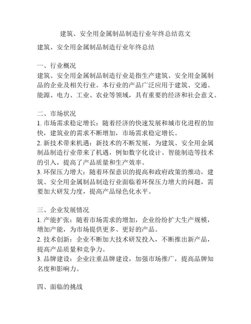 建筑、安全用金属制品制造行业年终总结范文