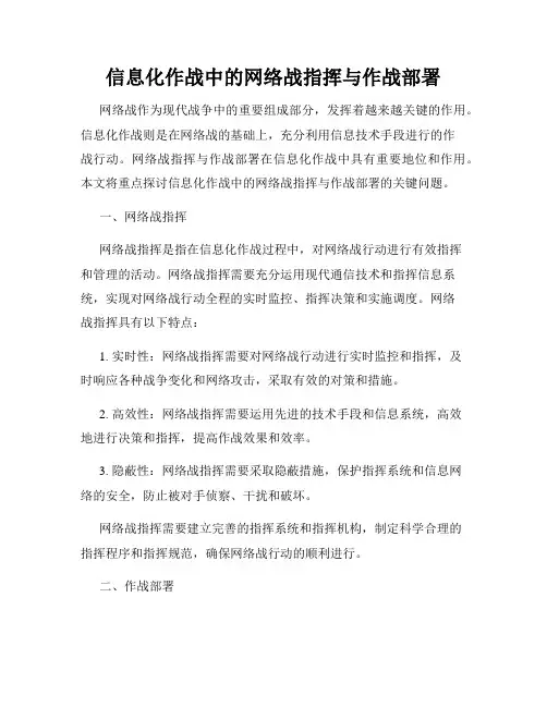 信息化作战中的网络战指挥与作战部署