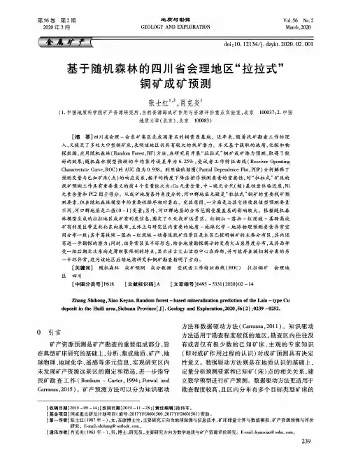 基于随机森林的四川省会理地区“拉拉式”铜矿成矿预测