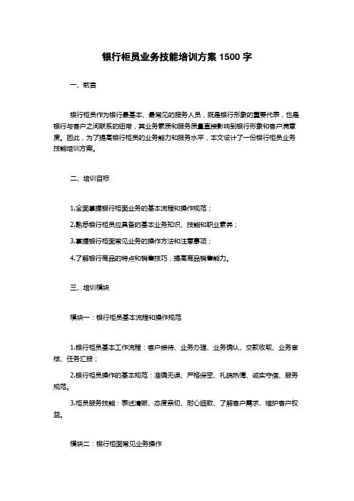 银行柜员业务技能培训方案