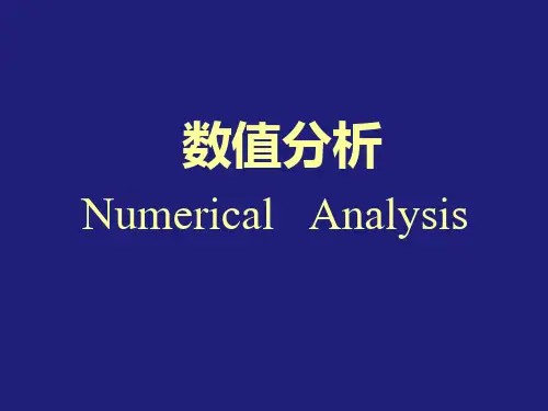 数值分析1.1讲义.