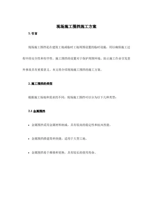 现场施工围挡施工方案