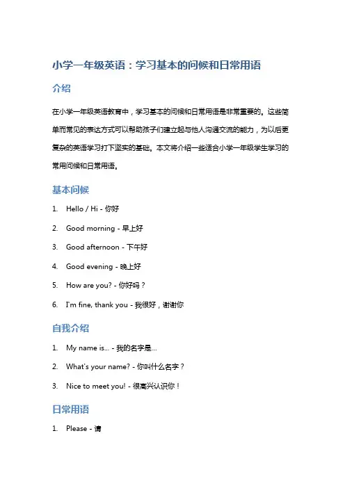 小学一年级英语：学习基本的问候和日常用语
