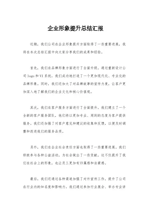 企业形象提升总结汇报