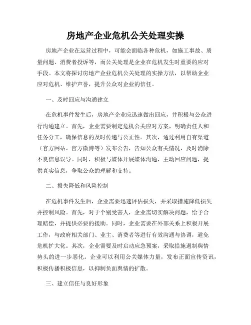 房地产企业危机公关处理实操