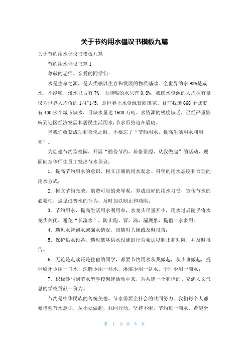 关于节约用水倡议书模板九篇