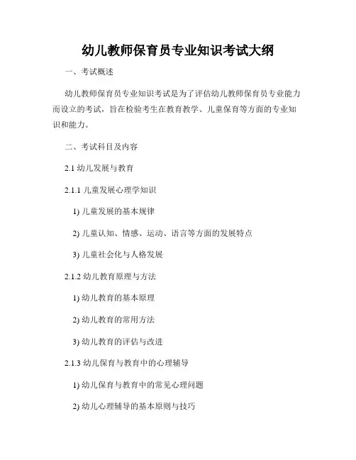 幼儿教师保育员专业知识考试大纲
