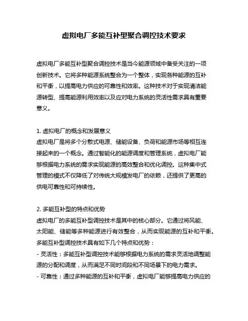 虚拟电厂多能互补型聚合调控技术要求