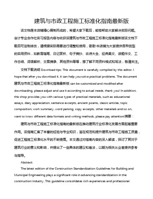 建筑与市政工程施工标准化指南最新版