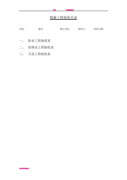 室内装修隐蔽工程验收单
