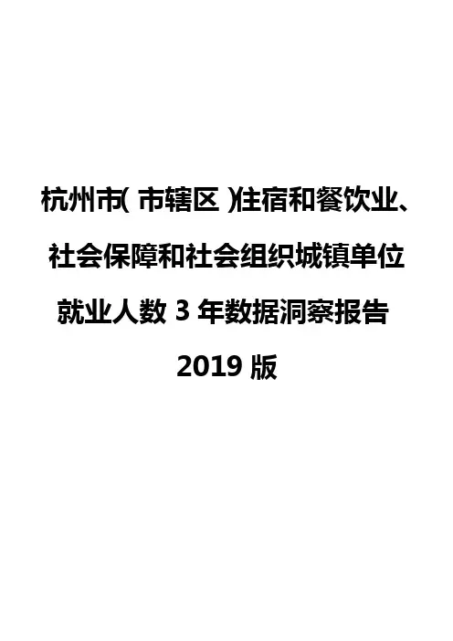 杭州市(市辖区)住宿和餐饮业、社会保障和社会组织城镇单位就业人数3年数据洞察报告2019版