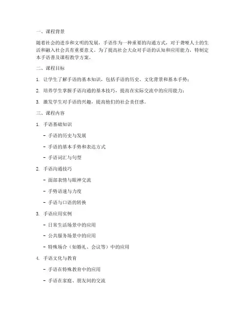 手语普及课程教学方案模板