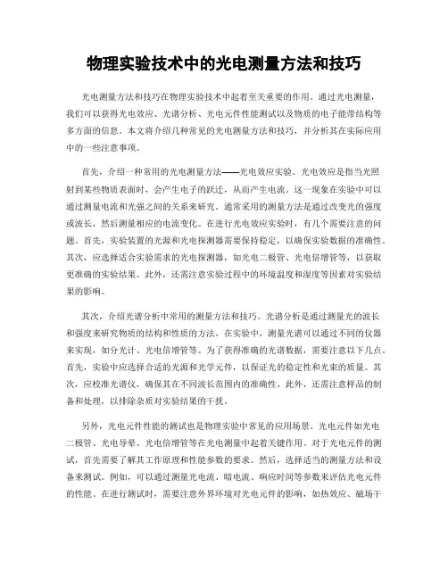 物理实验技术中的光电测量方法和技巧