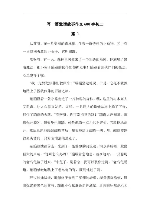 写一篇童话故事作文600字初二