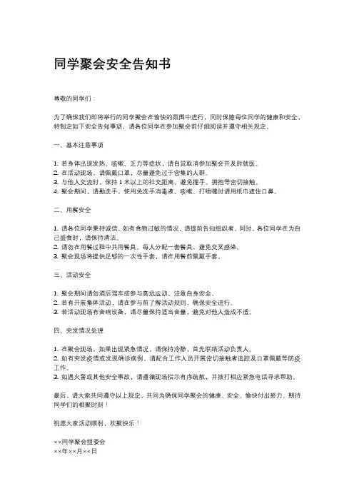 同学聚会安全告知书