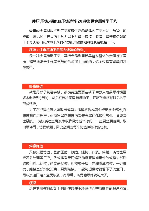 冲压,压铸,模锻,低压铸造等26种常见金属成型工艺