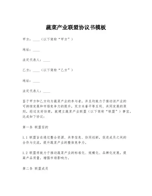 蔬菜产业联盟协议书模板