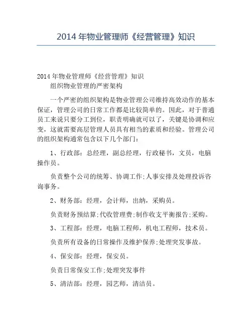 精品2014年物业管理师《经营管理》知识