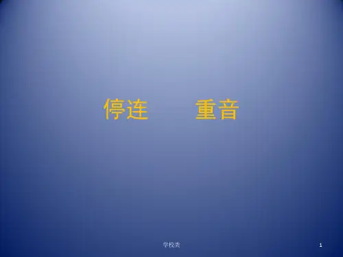 朗读-停连____重音【上课课件】