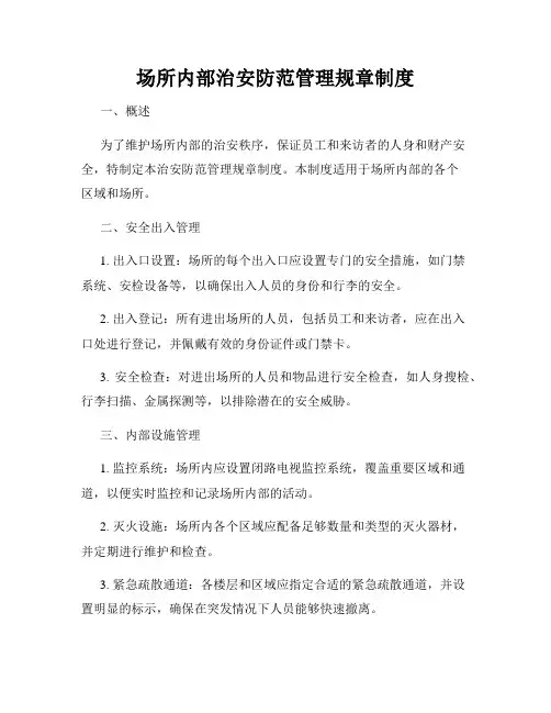场所内部治安防范管理规章制度