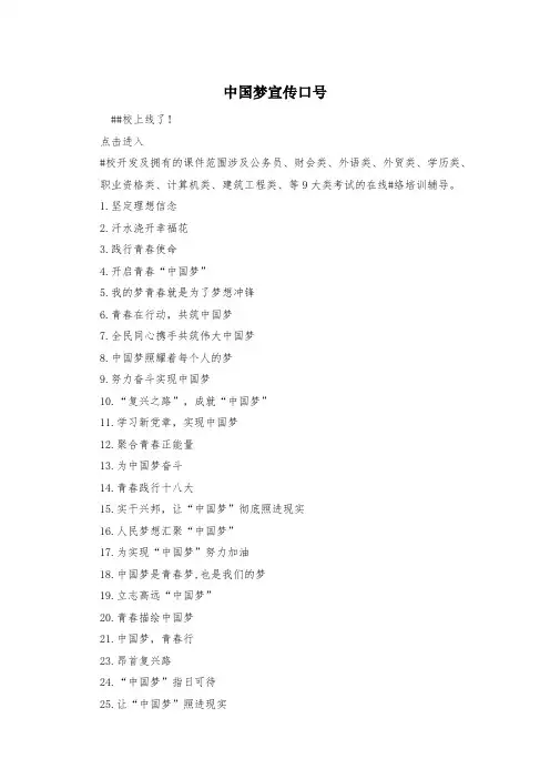 中国梦宣传口号