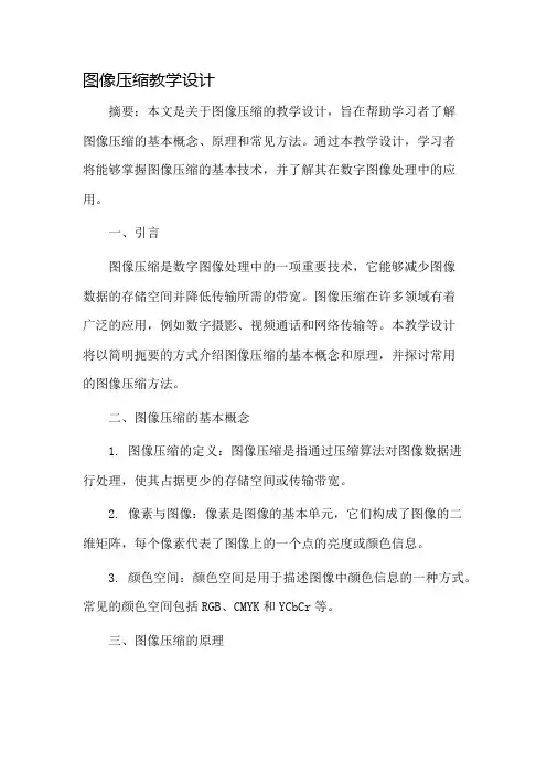 图像压缩教学设计