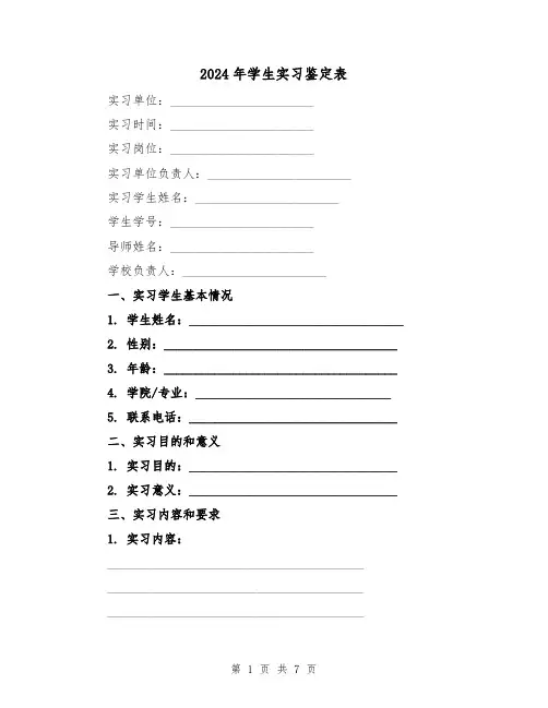 2024年学生实习鉴定表(3篇)