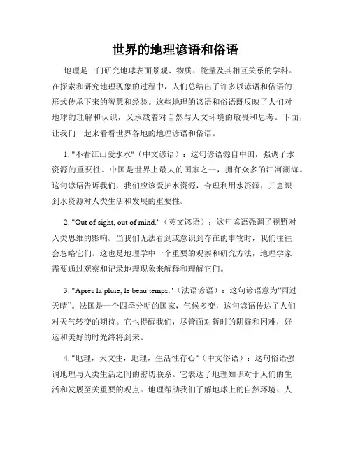 世界的地理谚语和俗语
