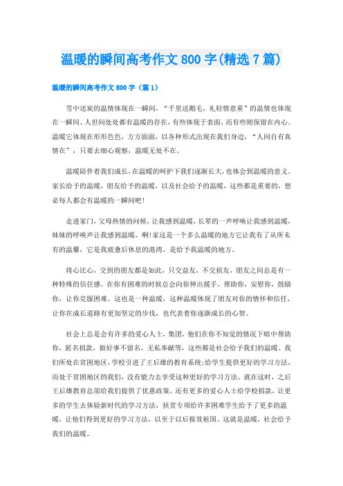 温暖的瞬间高考作文800字(精选7篇)