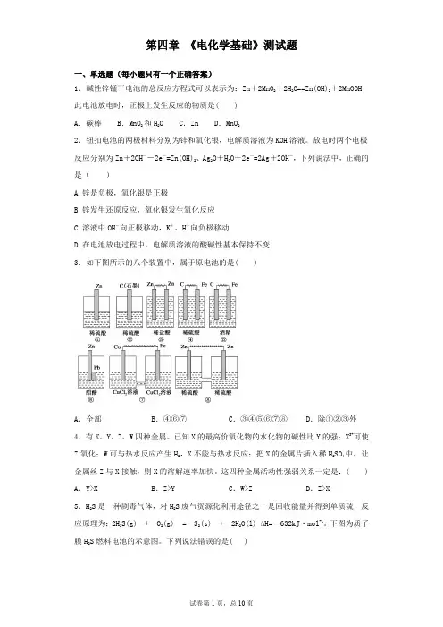 人教版化学选修4第四章  电化学基础 测试题 