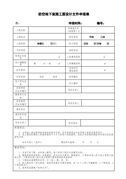 防空地下室施工图设计文件申报表【模板】