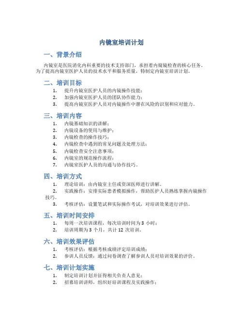 内镜室培训计划