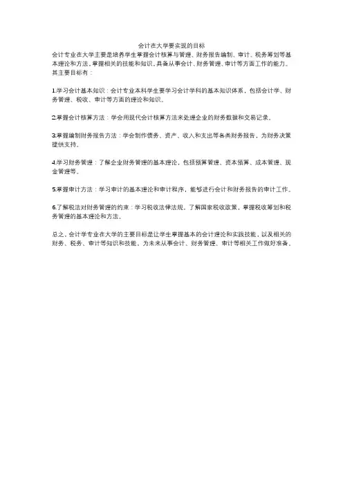 会计在大学要实现的目标