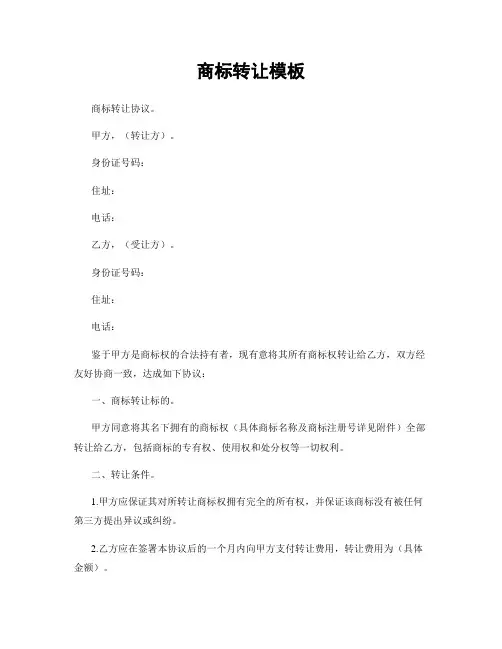 商标转让模板